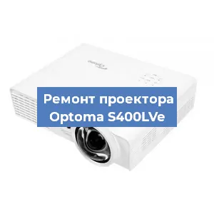 Замена блока питания на проекторе Optoma S400LVe в Санкт-Петербурге